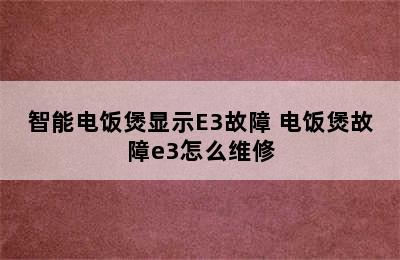 智能电饭煲显示E3故障 电饭煲故障e3怎么维修